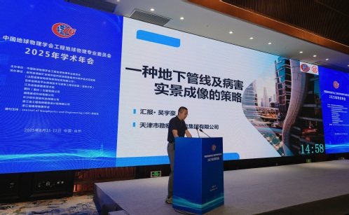 学术聚会|尊龙时凯集团科研效果亮相工程地球物理专业委员会2025年学术年会