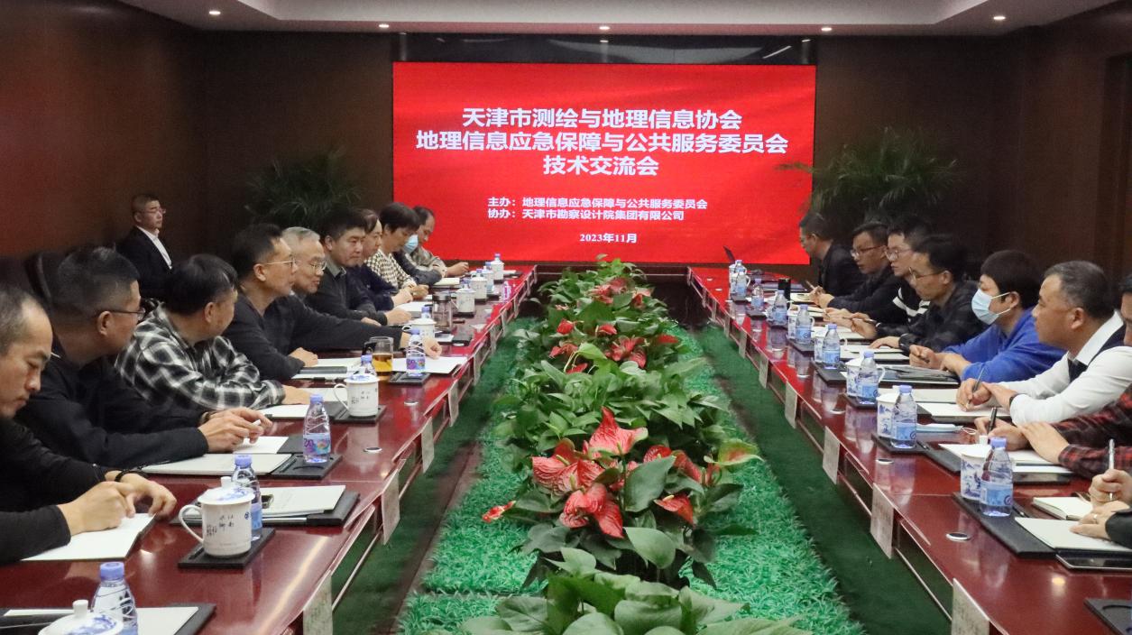 天津市测绘与地理信息协会地理信息应急包管与公共服务委员会手艺交流会在尊龙时凯顺遂召开