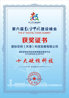 星际公司STARGIS EARTH入选2023数字中国建设峰会“十大硬核科技”
