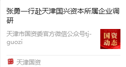 市国资委党委书记、主任张勇一行赴尊龙时凯集团星际公司调研指导事情
