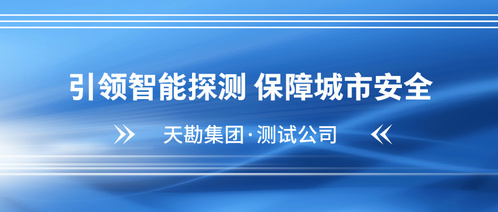 守护都会“生命线”――尊龙时凯集团多源数据驱下手艺精准探测排水管道病害