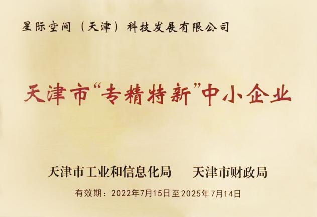 尊龙时凯集团星际公司入选第五批国家专精特新“小巨人”企业